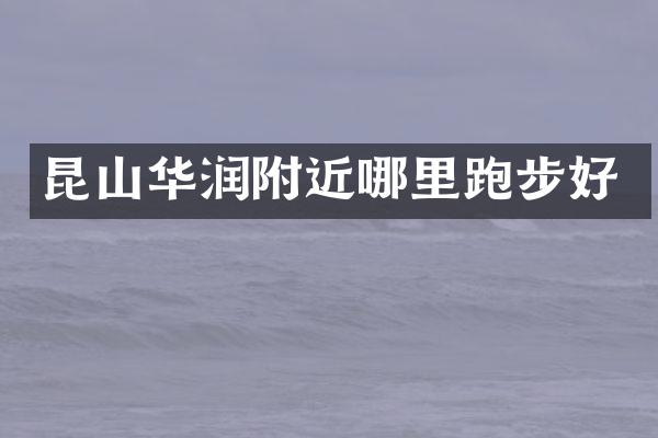 昆山华润附近哪里跑步好