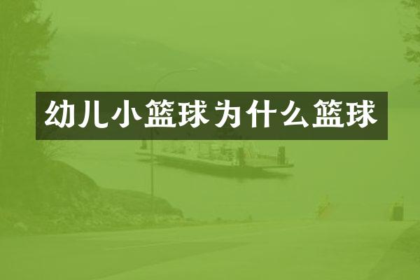 幼儿小篮球为什么篮球