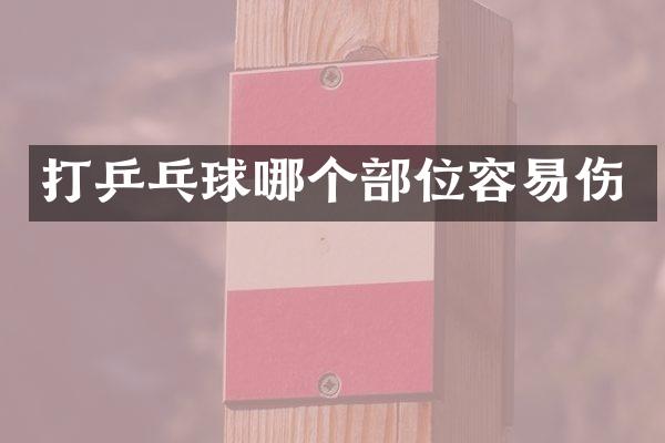 打乒乓球哪个部位容易伤