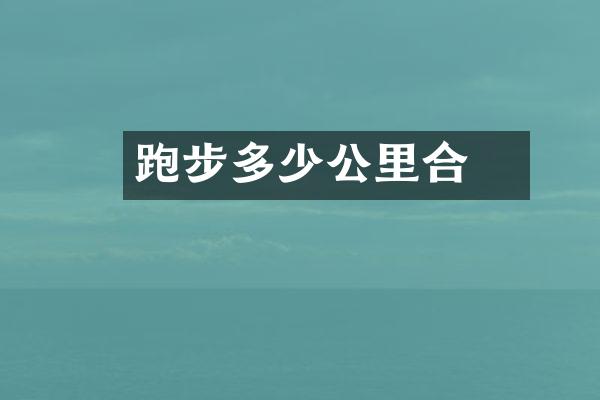跑步多少公里合適