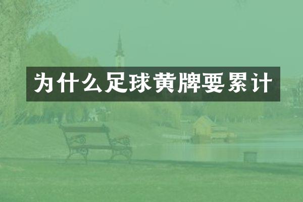 为什么足球黄牌要累计