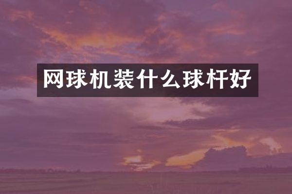 网球机装什么球杆好