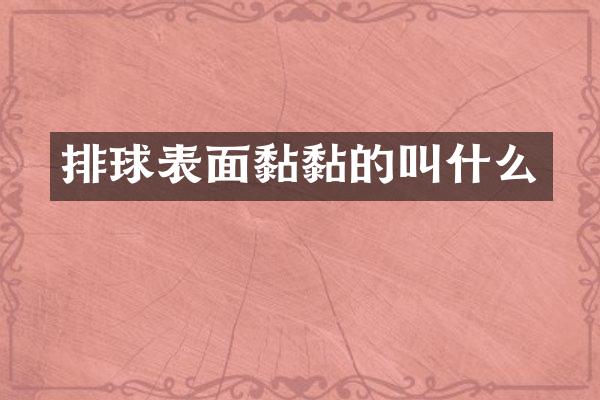 排球表面黏黏的叫什么