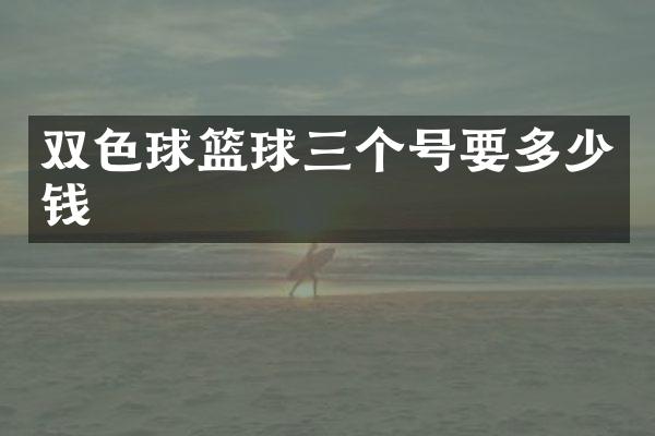 双色球篮球三个号要多少钱
