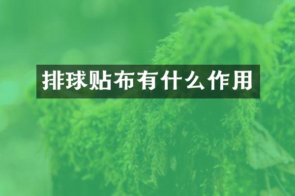 排球贴布有什么作用