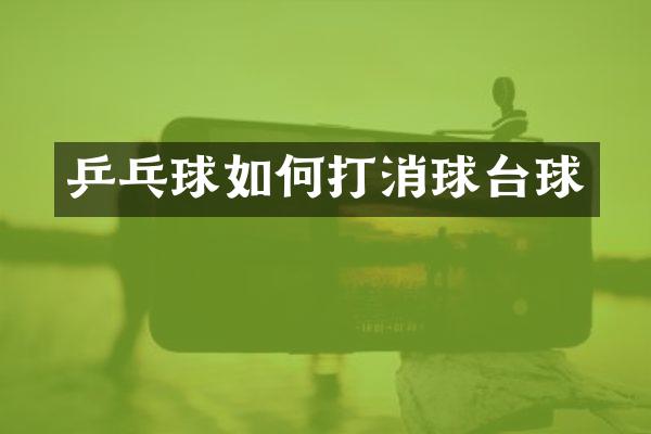 乒乓球如何打消球台球