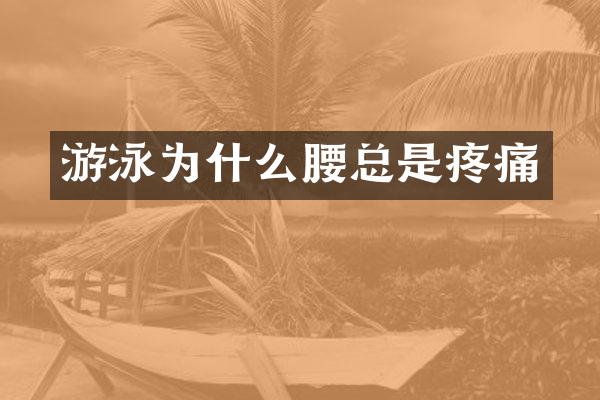 游泳为什么腰总是疼痛