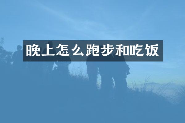 晚上怎么跑步和吃饭