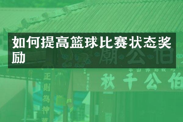 如何提高篮球比赛状态奖励