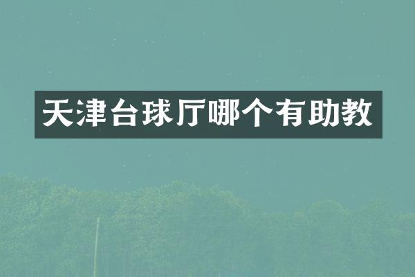天津台球厅哪个有助教