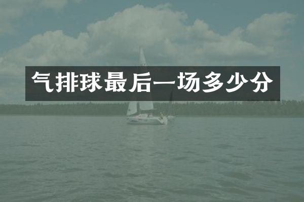 气排球最后一场多少分