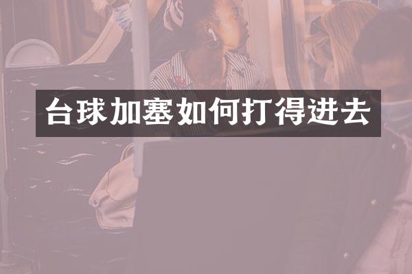 台球加塞如何打得进去