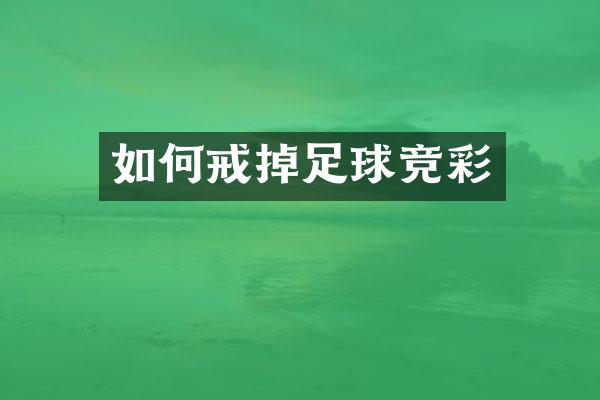 如何戒掉足球竞彩