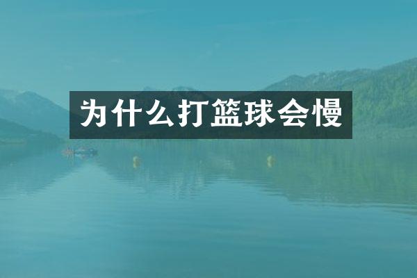 为什么打篮球会慢