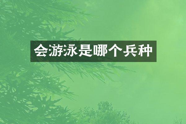 会游泳是哪个兵种