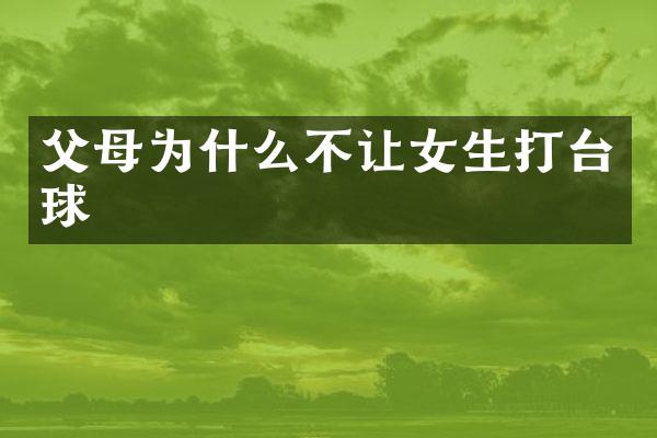 父母为什么不让女生打台球
