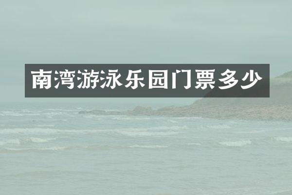 南湾游泳乐园门票多少