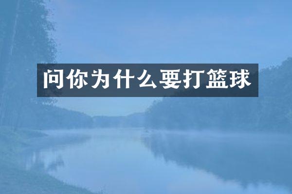问你为什么要打篮球