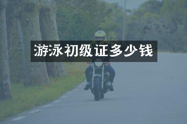 游泳初级证多少钱