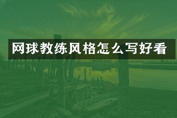 网球教练风格怎么写好看
