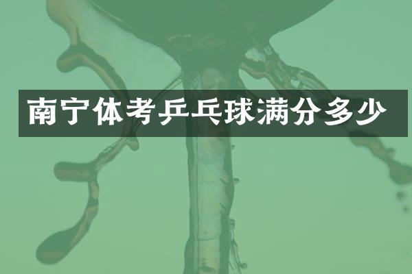 南宁体考乒乓球满分多少