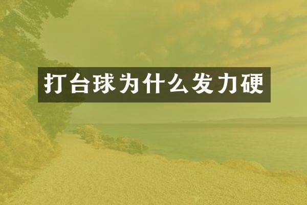 打台球为什么发力硬