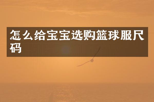 怎么给宝宝选购篮球服尺码