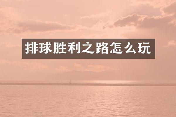 排球胜利之路怎么玩