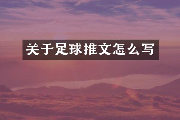 关于足球推文怎么写