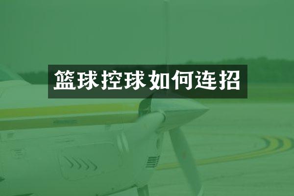篮球控球如何连招