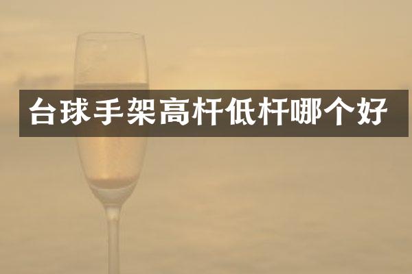 台球手架高杆低杆哪个好