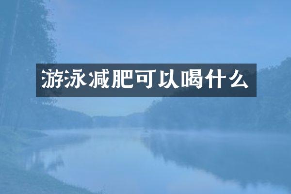 游泳减肥可以喝什么