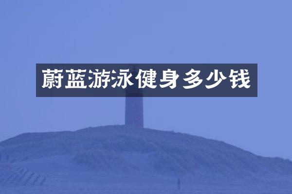 蔚蓝游泳健身多少钱