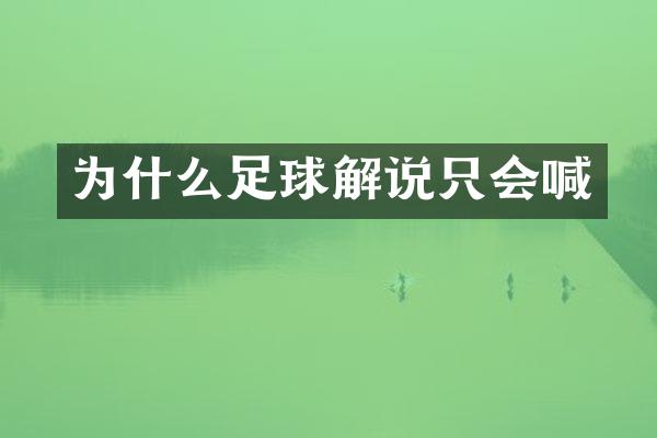 为什么足球解说只会喊