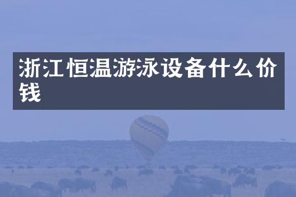 浙江恒温游泳设备什么价钱