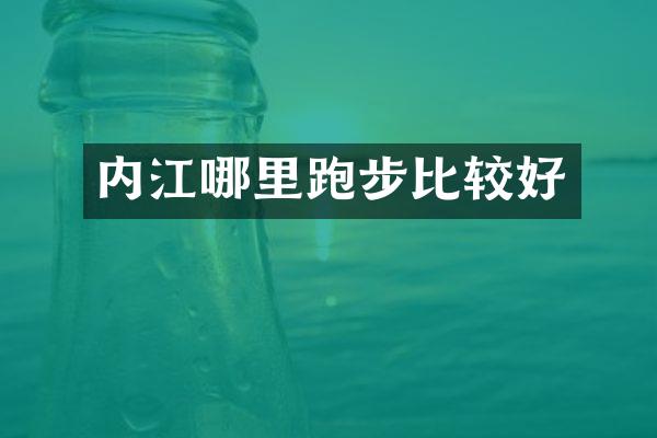 内江哪里跑步比较好