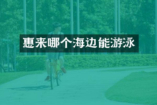 惠来哪个海边能游泳