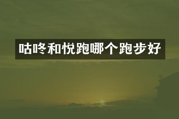 咕咚和悦跑哪个跑步好