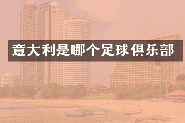 意大利是哪个足球俱乐部