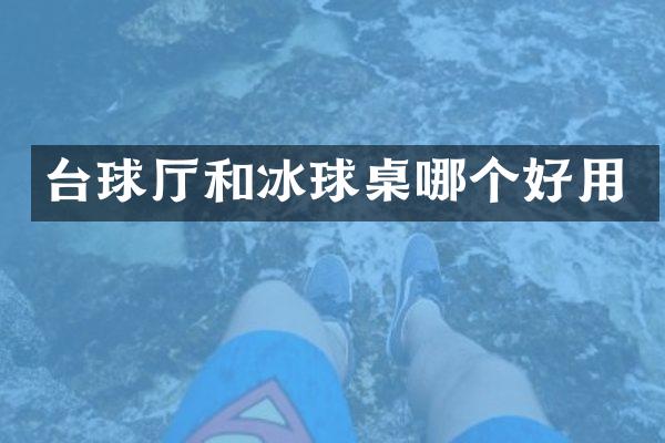 台球厅和冰球桌哪个好用