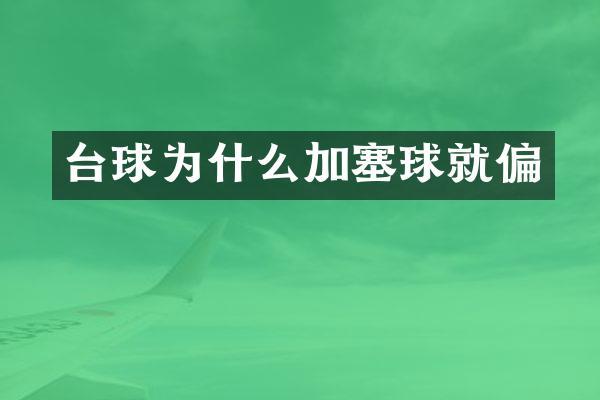 台球为什么加塞球就偏