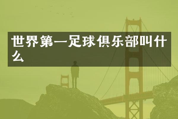 世界第一足球俱乐部叫什么