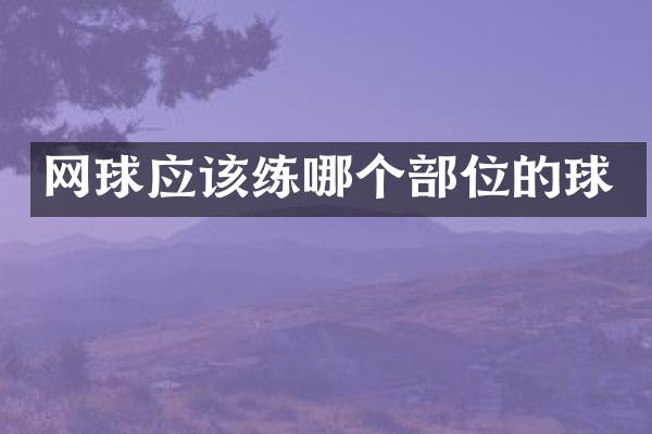 网球应该练哪个部位的球