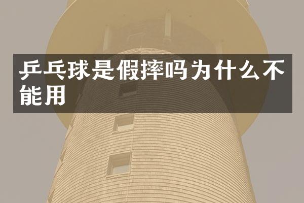 乒乓球是假摔吗为什么不能用