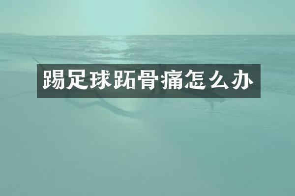 踢足球跖骨痛怎么办
