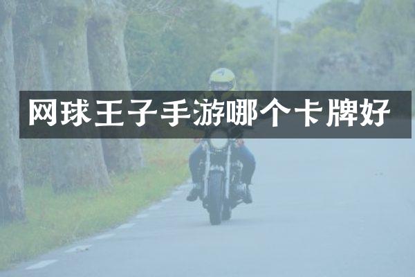 网球王子手游哪个卡牌好