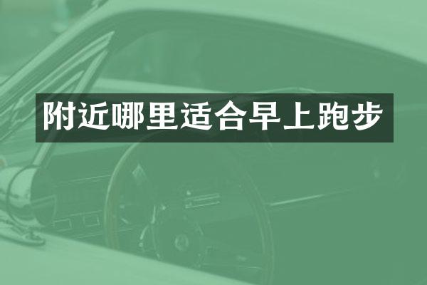 附近哪里适合早上跑步