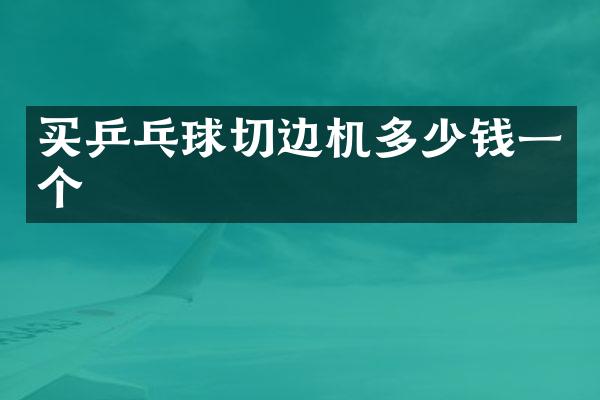 买乒乓球切边机多少钱一个