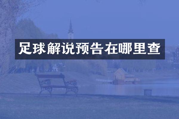 足球解说预告在哪里查