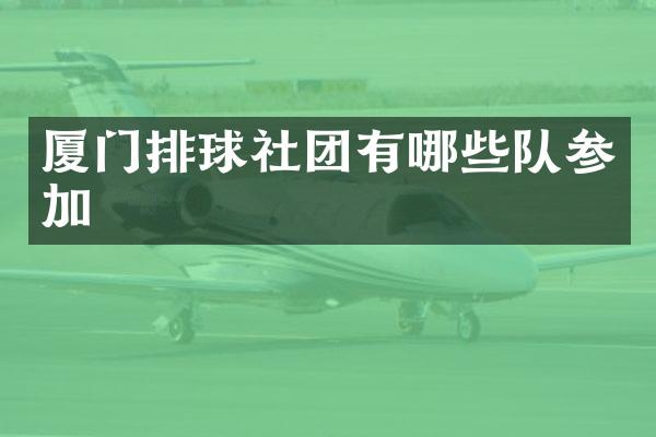 厦门排球社团有哪些队参加